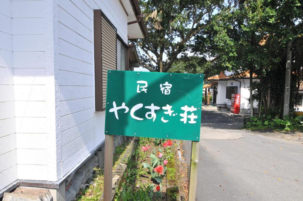 库亚库苏基-索民宿 屋久岛町 外观 照片